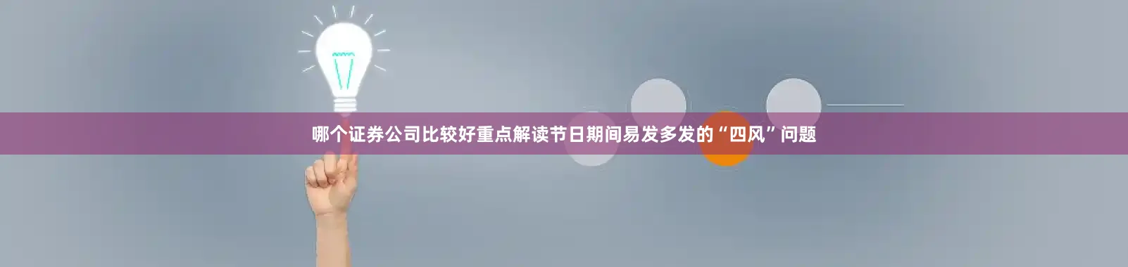 哪个证券公司比较好重点解读节日期间易发多发的“四风”问题
