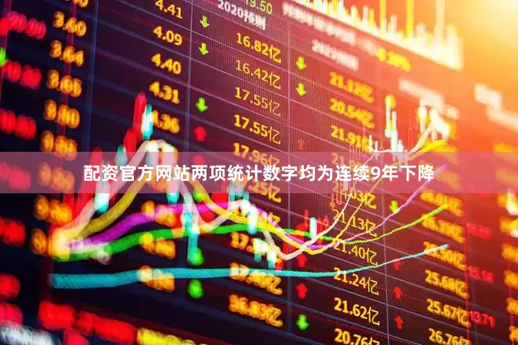 配资官方网站两项统计数字均为连续9年下降