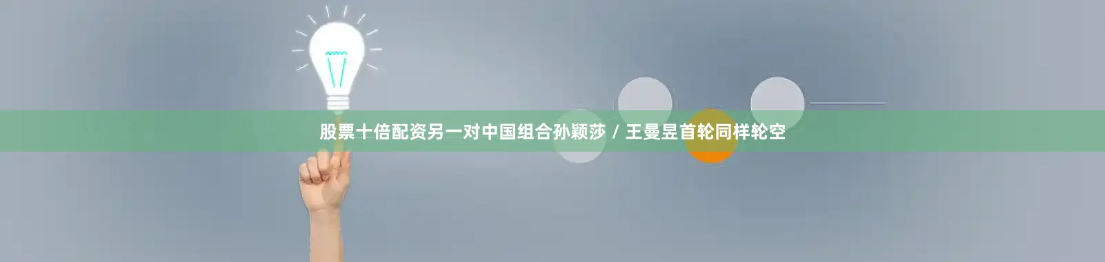 股票十倍配资另一对中国组合孙颖莎 / 王曼昱首轮同样轮空