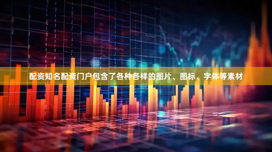 配资知名配资门户包含了各种各样的图片、图标、字体等素材