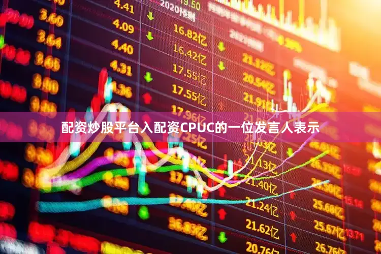 配资炒股平台入配资CPUC的一位发言人表示