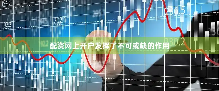 配资网上开户发挥了不可或缺的作用
