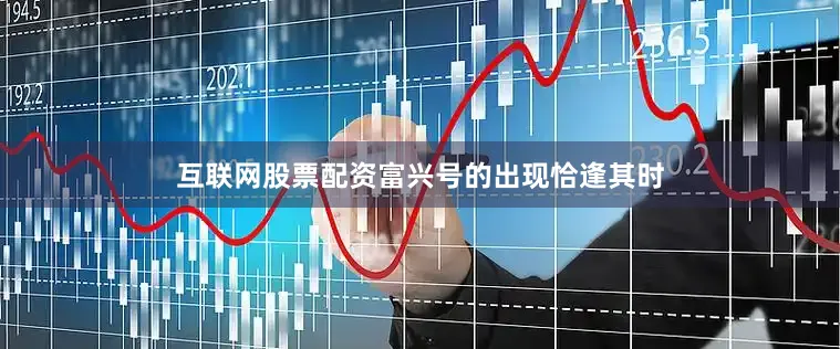 互联网股票配资富兴号的出现恰逢其时