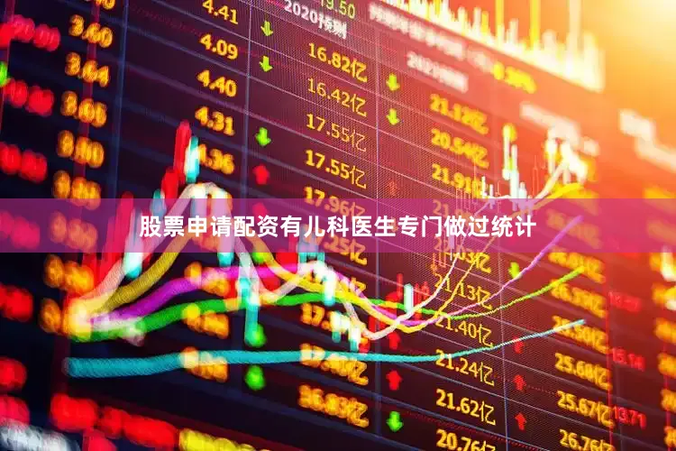 股票申请配资有儿科医生专门做过统计