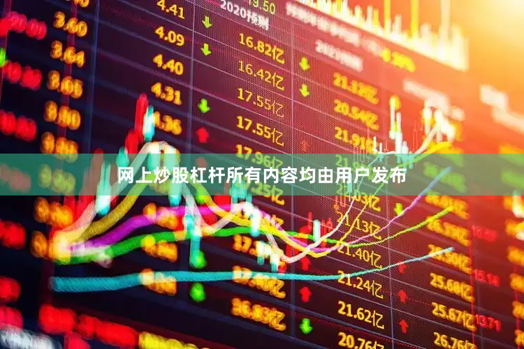 网上炒股杠杆所有内容均由用户发布