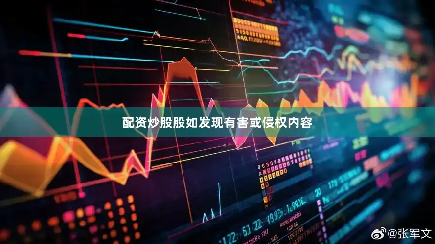 配资炒股股如发现有害或侵权内容