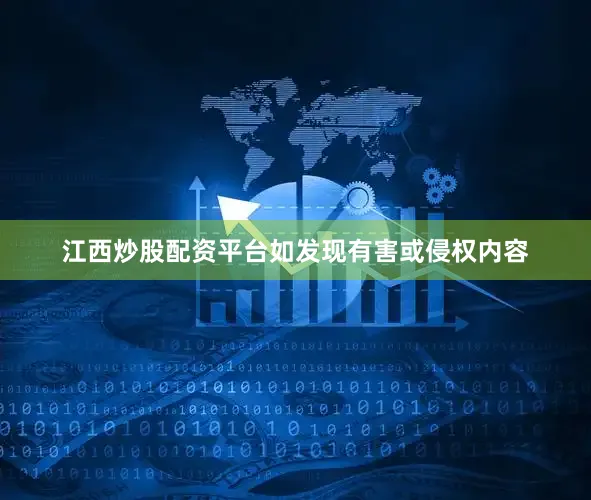 江西炒股配资平台如发现有害或侵权内容