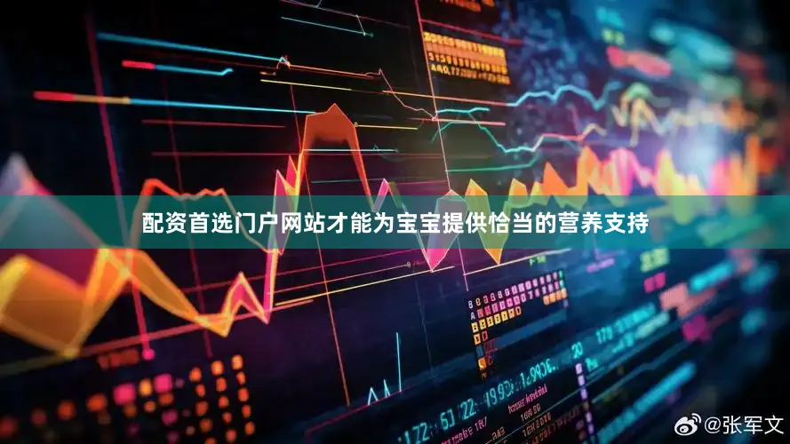 配资首选门户网站才能为宝宝提供恰当的营养支持