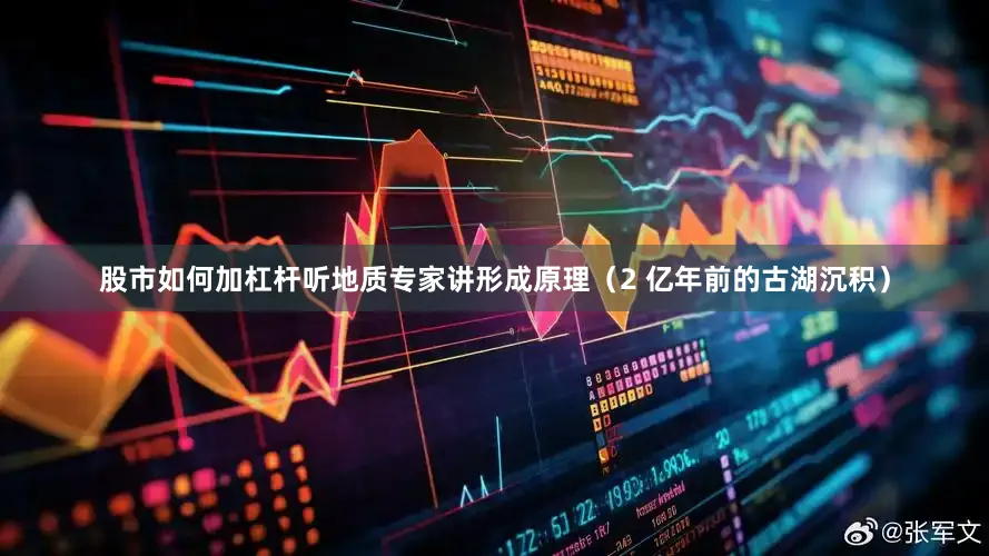 股市如何加杠杆听地质专家讲形成原理（2 亿年前的古湖沉积）