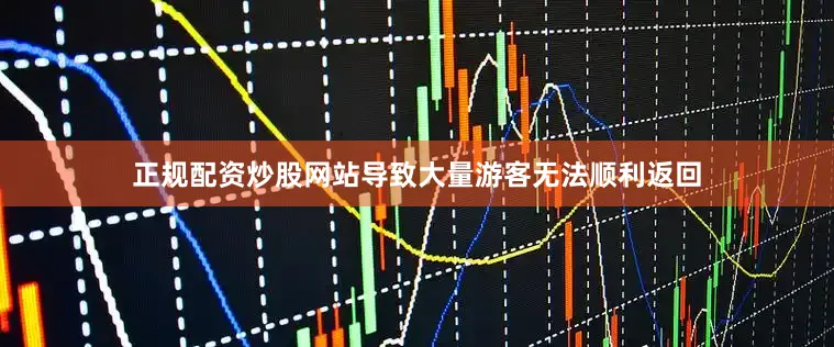 正规配资炒股网站导致大量游客无法顺利返回