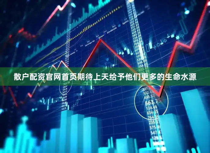 散户配资官网首页期待上天给予他们更多的生命水源