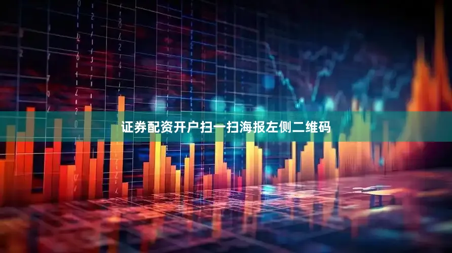 证券配资开户扫一扫海报左侧二维码