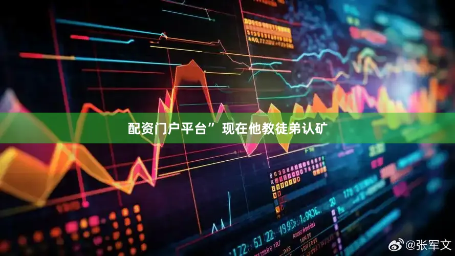 配资门户平台” 现在他教徒弟认矿