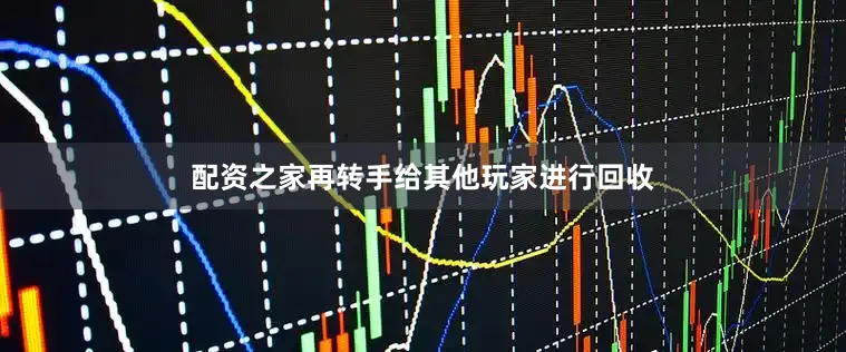 配资之家再转手给其他玩家进行回收
